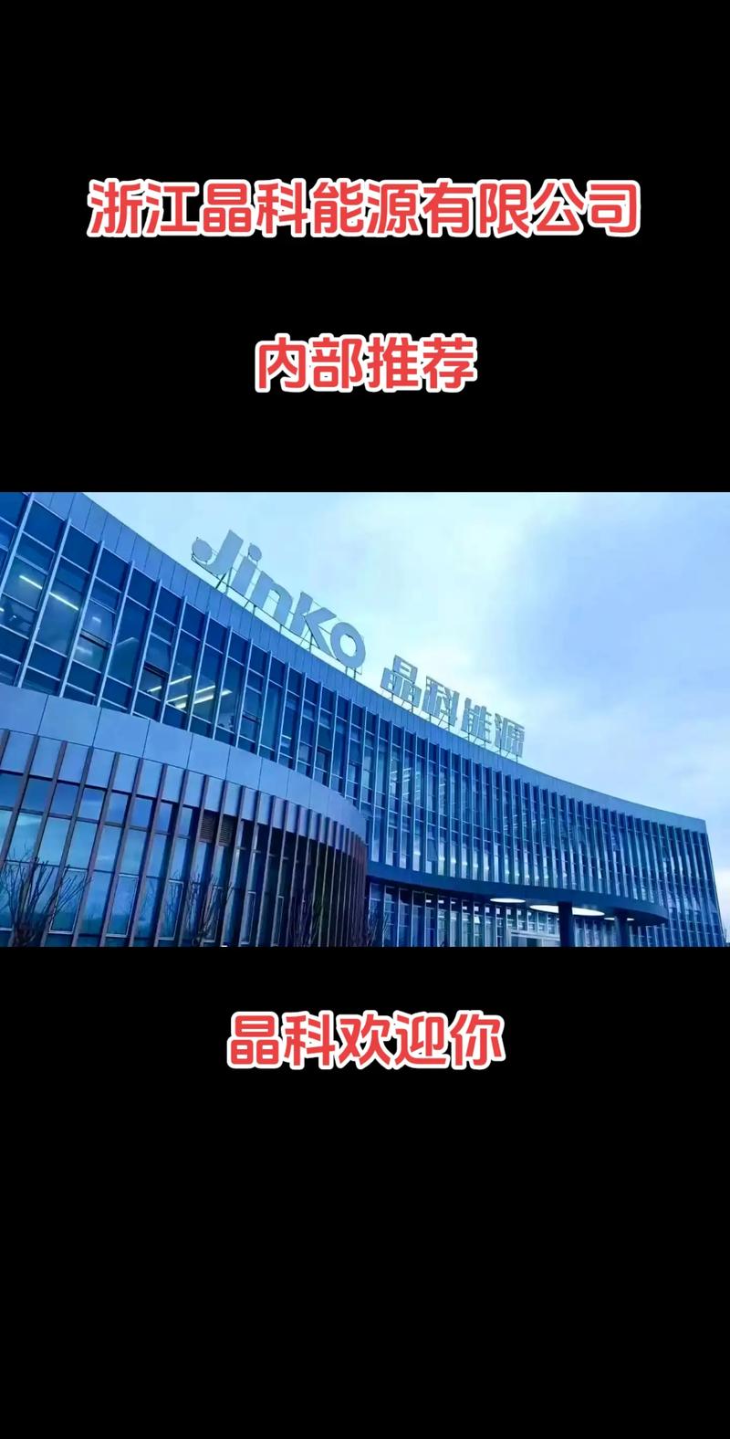 浙江晶科能源 光伏龍頭布局半導體，嘉興海寧基地引領晶科微電子新篇章